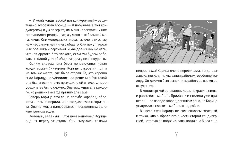 Новая кондитерская Синьорины Корицы (2-е изд.)