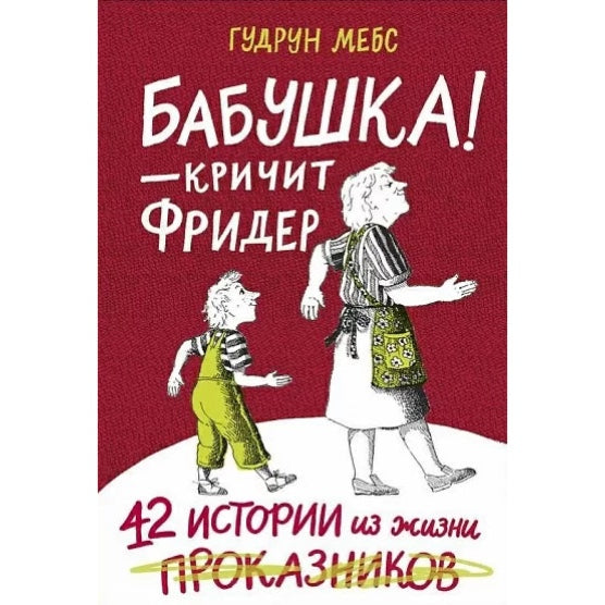 Бабушка! - кричит Фридер. Сборник.(2-е издание)