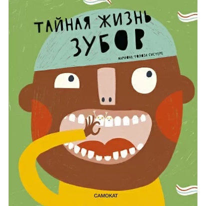 Тайная жизнь зубов 4+