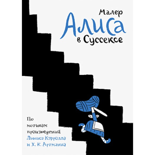 Повесть для подростков на русском языке 12+: «Алиса в Сусексе»