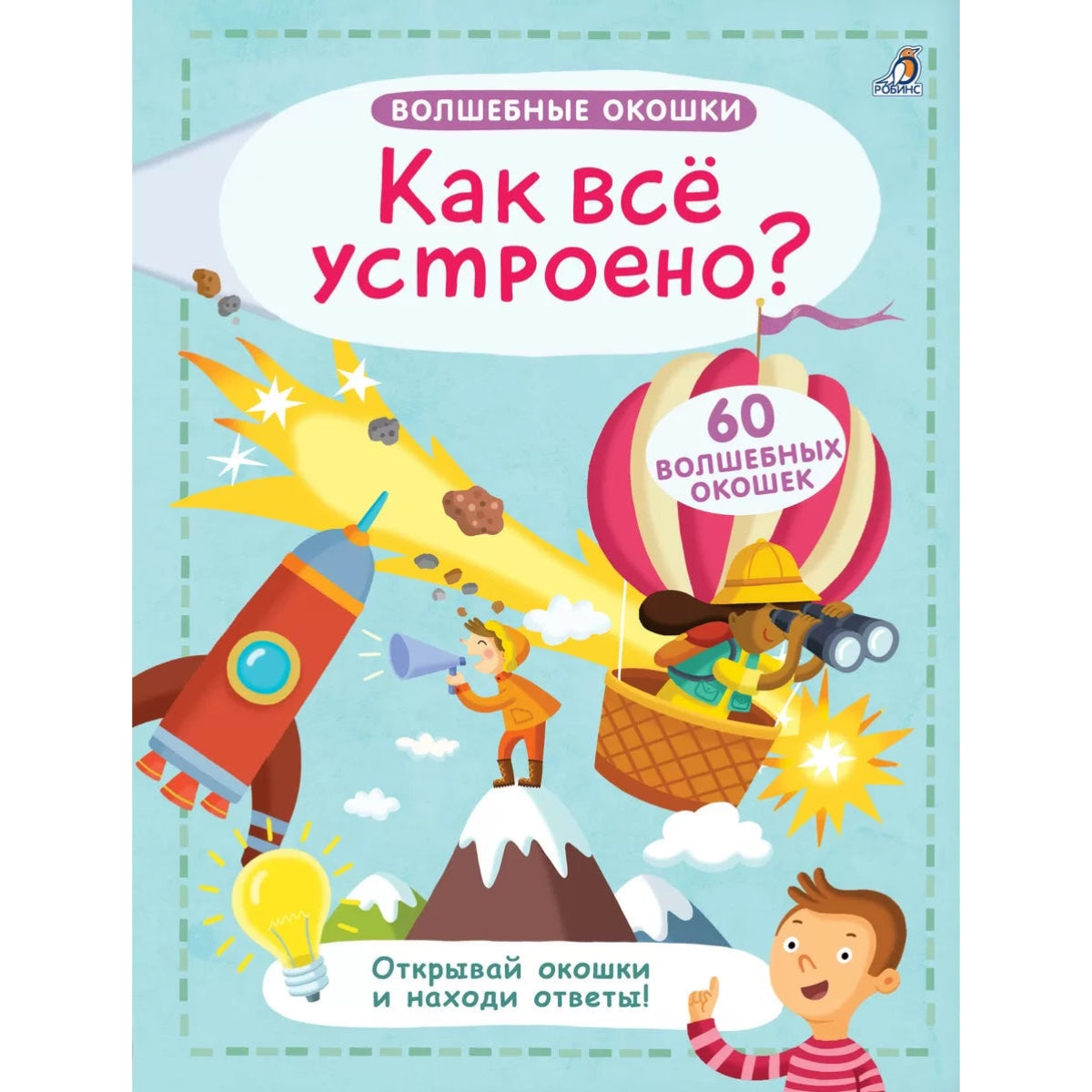 Книжка с окошками для детей на русском языке 5+: «Волшебные окошки. Как всё устроено?»