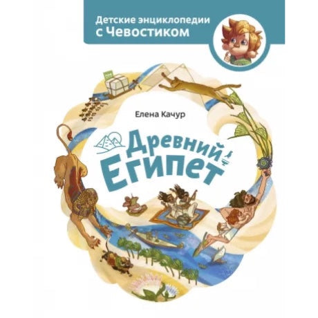 Древний Египет. ЧЕВОСТИК, Детская энциклопедия.