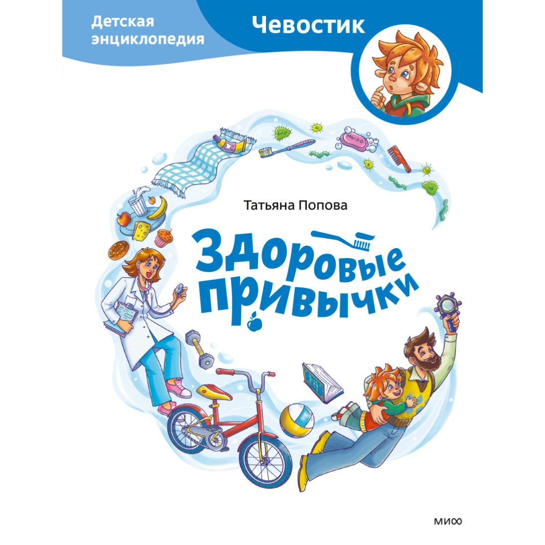 «Чевостик. Здоровые привычки»: Энциклопедия для детей на русском языке 5+
