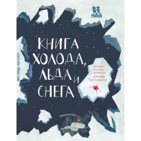 Познавательная книга для детей на русском языке 7+: «Книга холода, льда и снега»