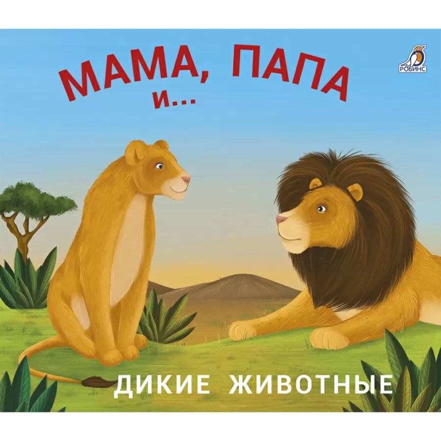 Книжка-задвижка для детей на русском языке 1+: «Мама, папа и малыш. Дикие животные»