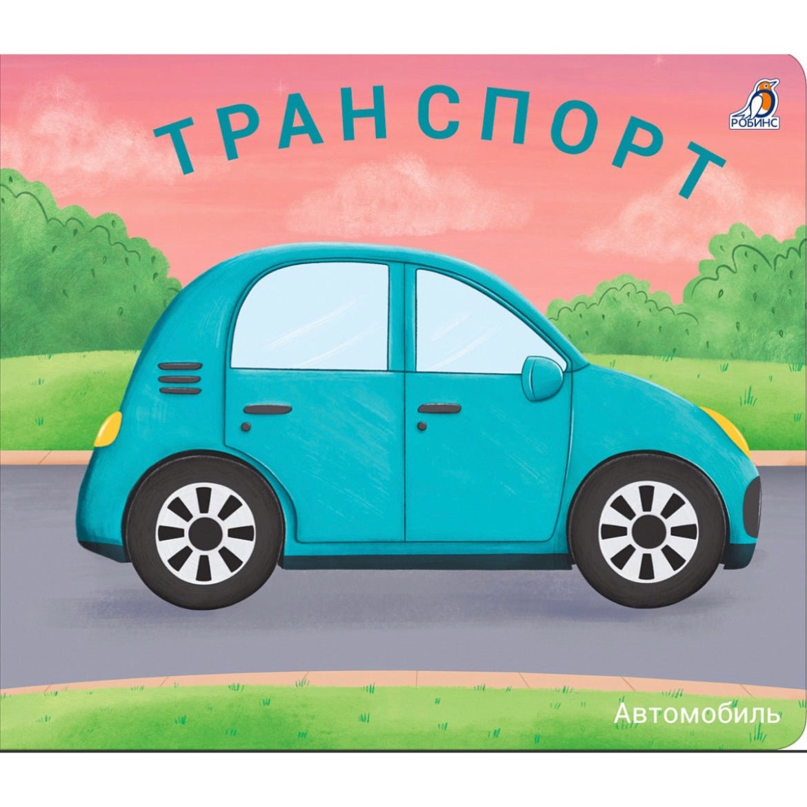 Книжки - задвижки. Транспорт. Робинс
