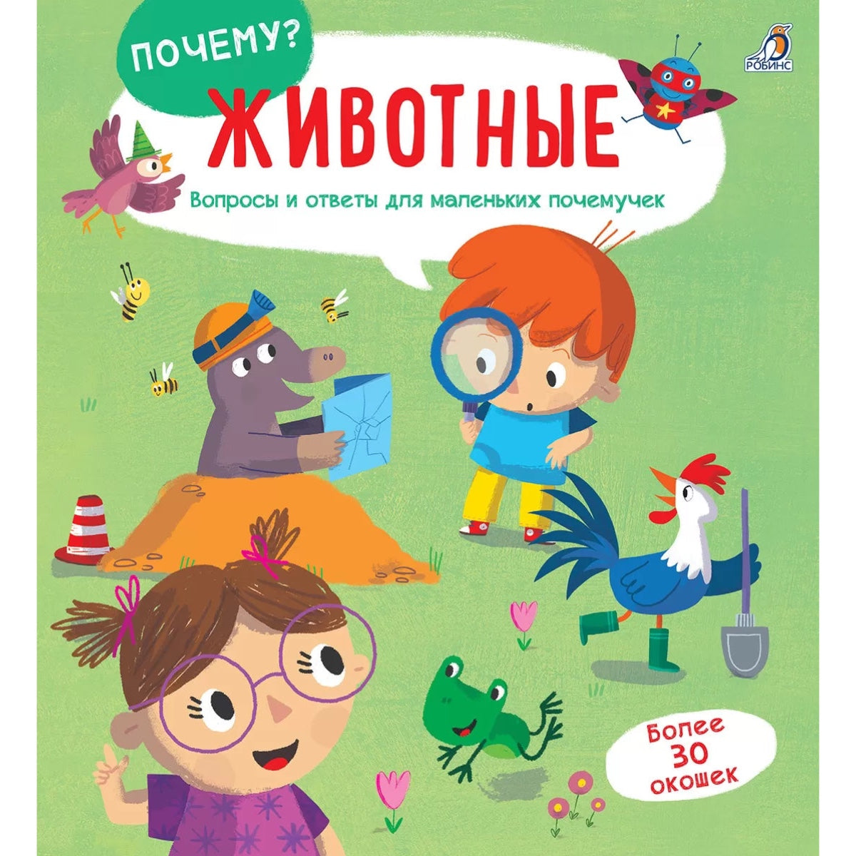 ПОЧЕМУ? Животные. Робинс