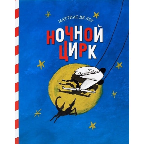 Книжка-картинка для детей на русском языке 3+: «Ночной цирк»