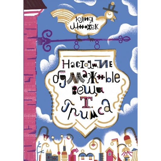 "Real Paper Things": A Novella for Teenagers in Russian 9+ T. Grims