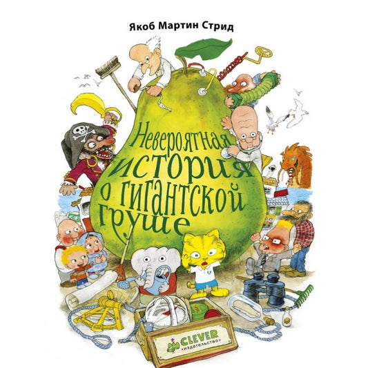 Невероятная история о гигантской Груше