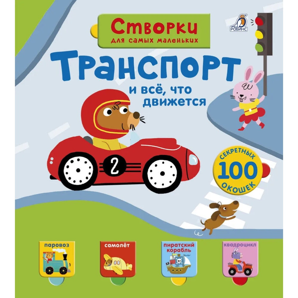 Открой тайны для самых маленьких. Транспорт и всё, что движется. Робинс