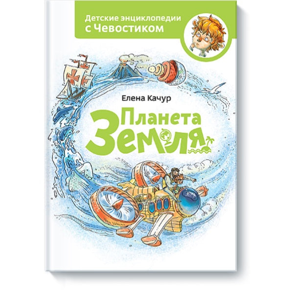 Планета земля. Детская энциклопедия (Чевостик)