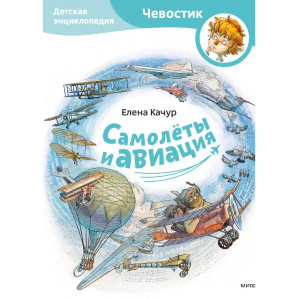 Самолеты и авиация. Детская энциклопедия (Чевостик)