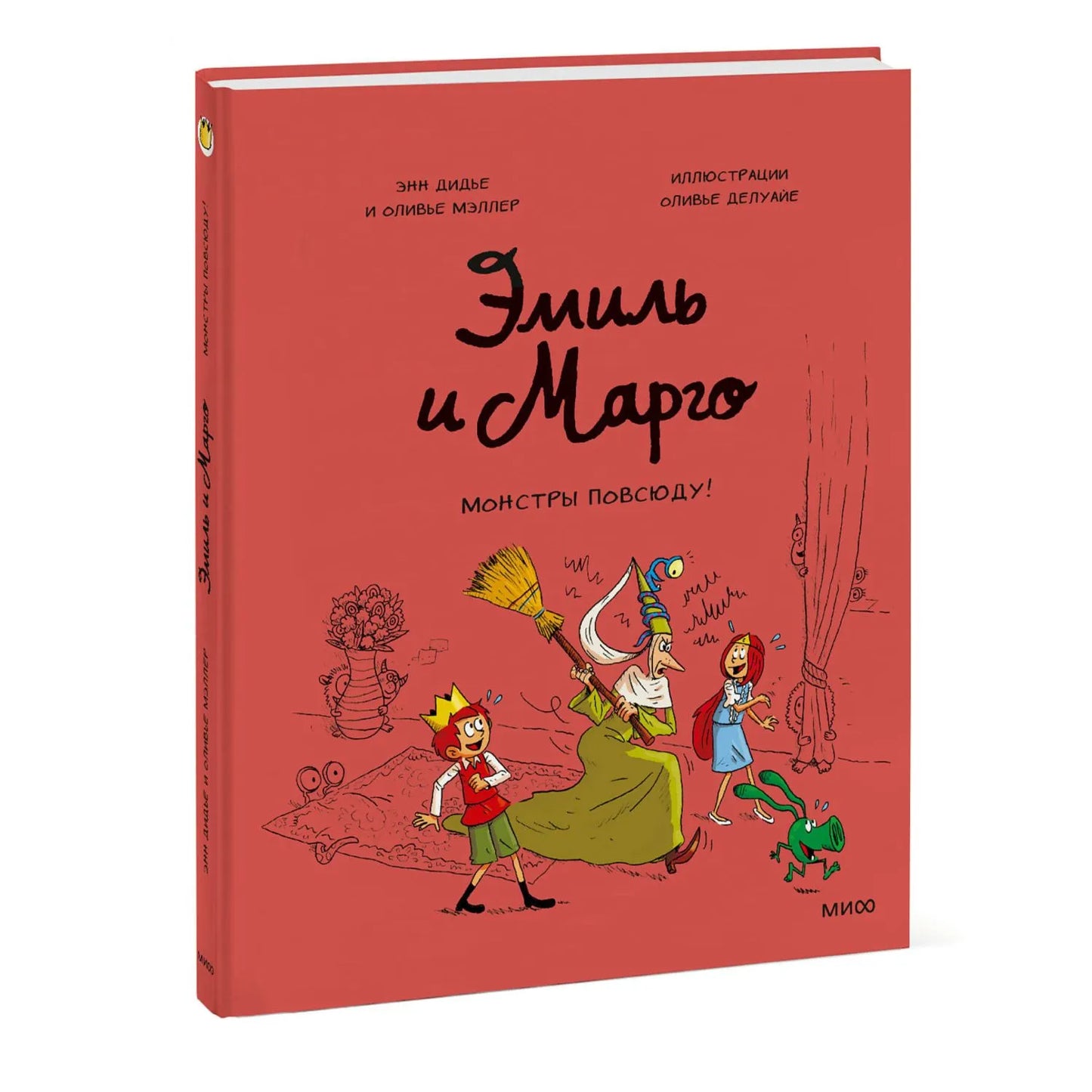 Эмиль и Марго. Монстры повсюду!
