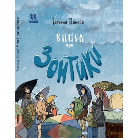 Познавательная книга для детей на русском языке 5+: «Книга про зонтики»