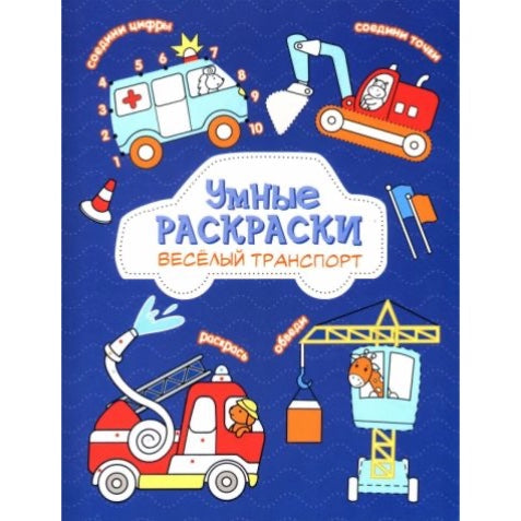 Раскраска по точкам и цифрам. Серия Умные раскраски. Веселый транспорт. 16 стр.