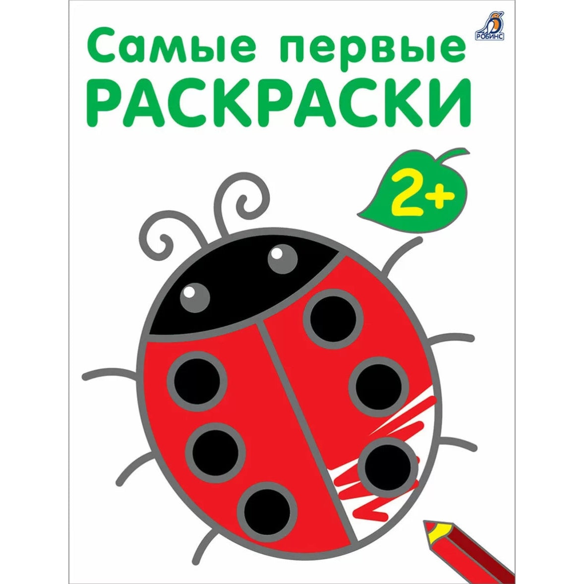Раскраска для детей на русском языке: «Самые первые раскраски»