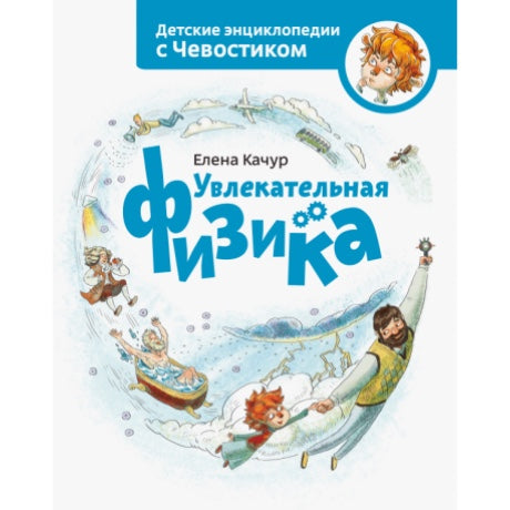 Увлекательная физика. Детская энциклопедия (Чевостик)