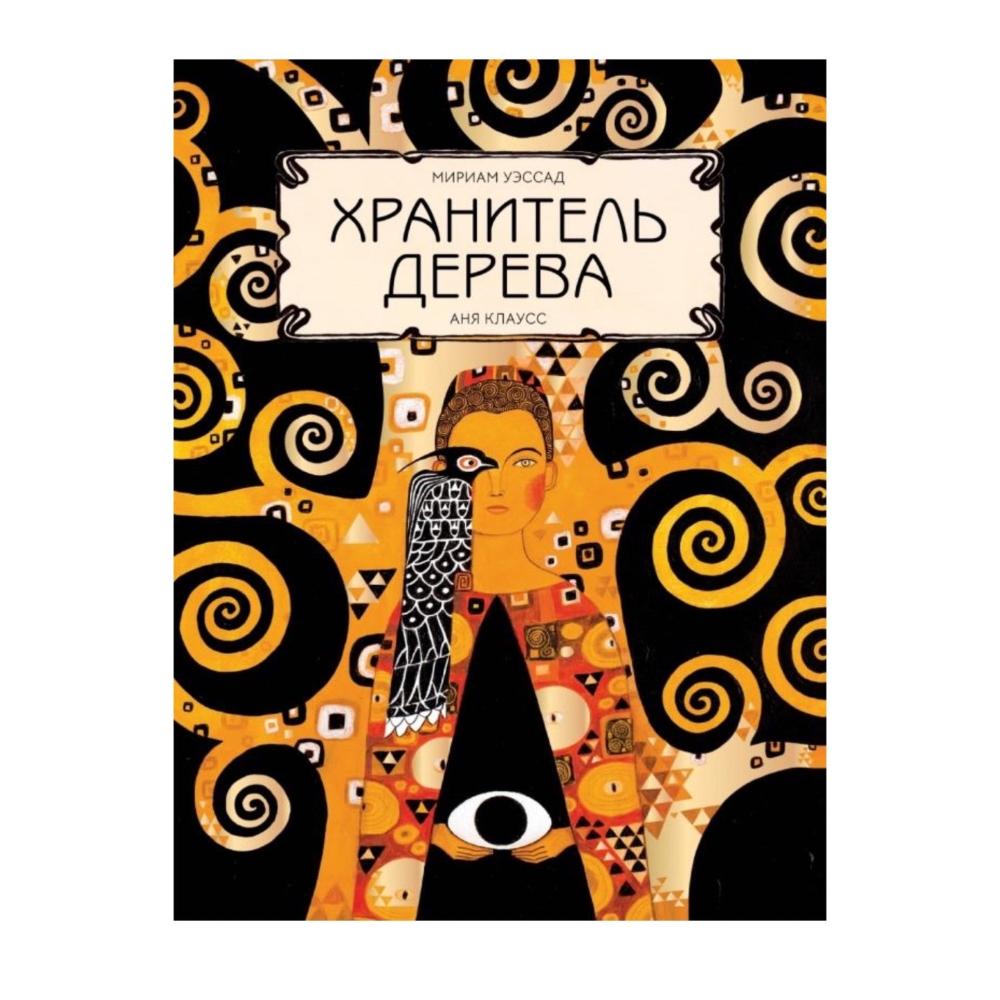 Хранитель дерева.Мириам Уэссад