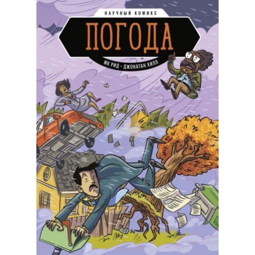 Комикс: Погода. Научный комикс