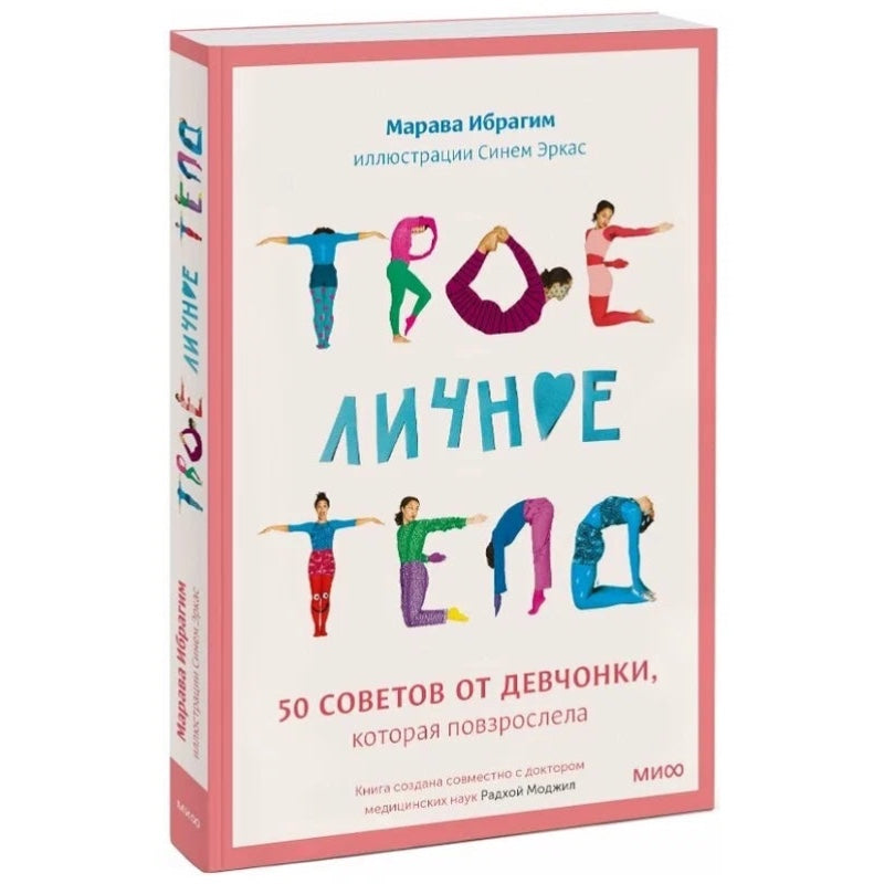 Книга для подростков на русском языке 9+: «Твоё личное тело. 50 советов от девчонки, которая повзрослела» Марава Ибрагим