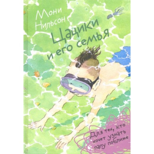Повесть для подростков на русском языке 9+: «Цацики и его семья» Мони Нильсон (3-е издание)