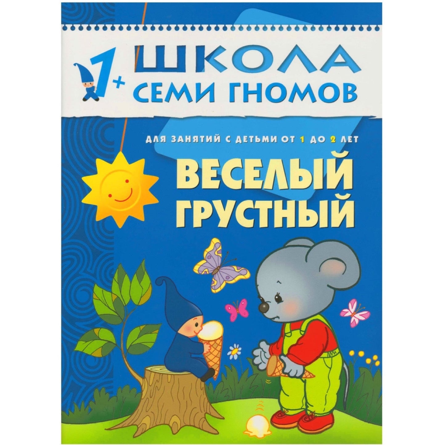 Школа семи гномов Второй год обучения. Веселый, грустный.