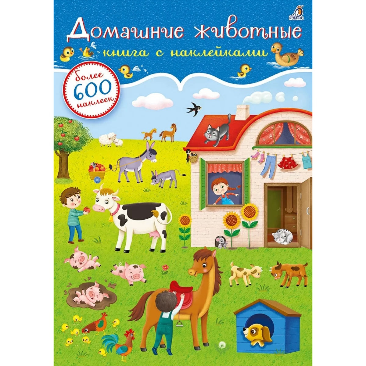 600 наклеек. Домашние животные. Робинс