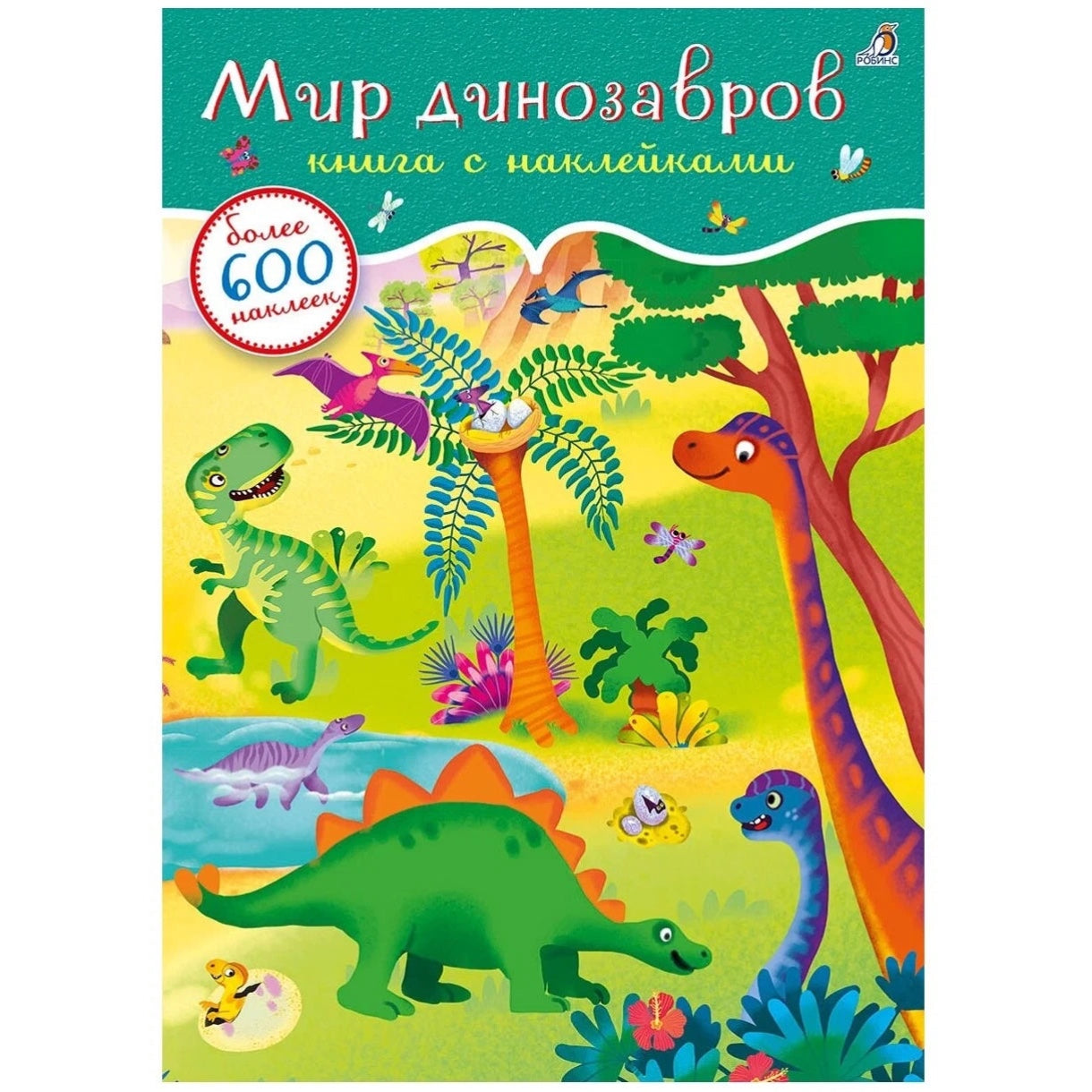 600 наклеек. Мир динозавров. Робинс