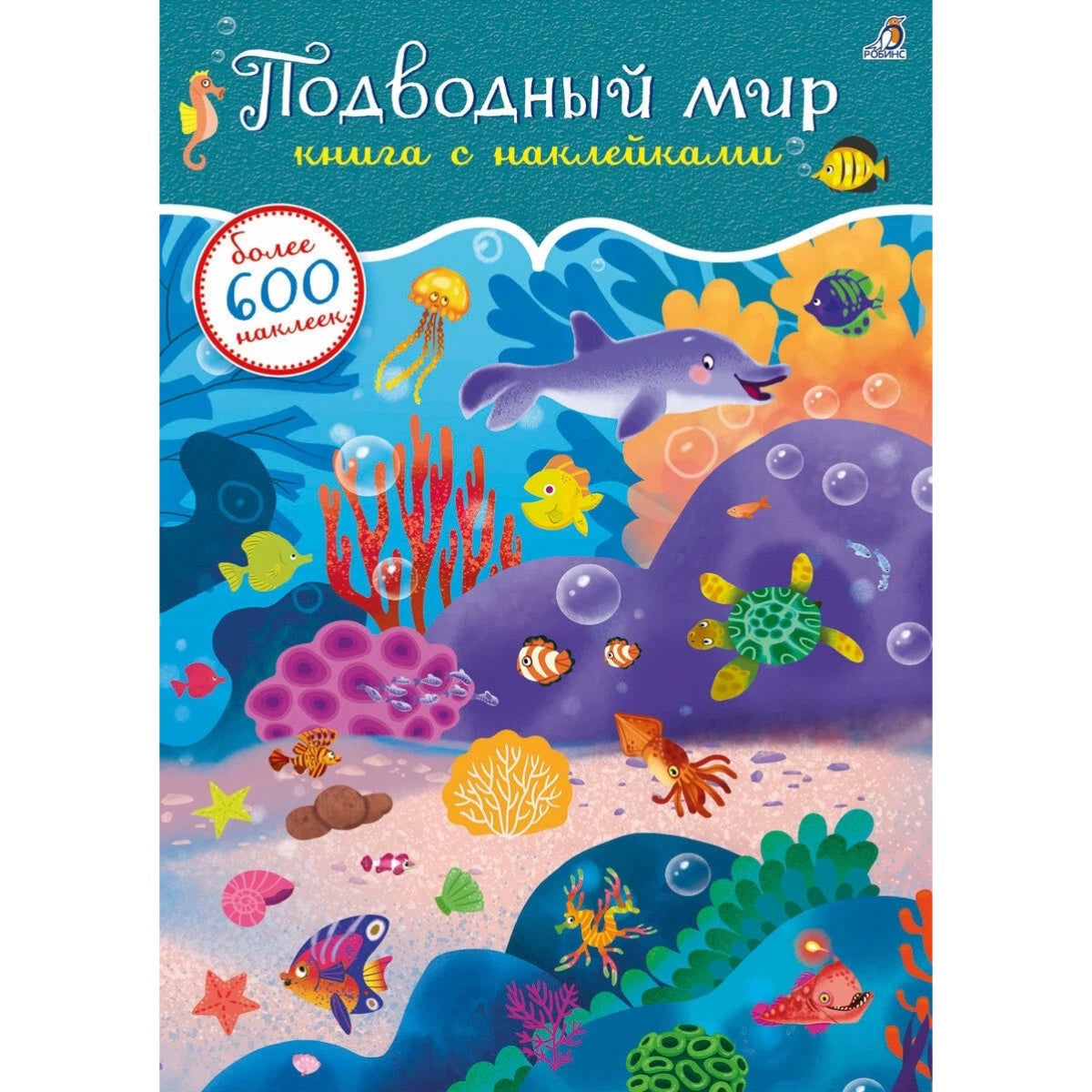 600 наклеек. Подводный мир. Робинс