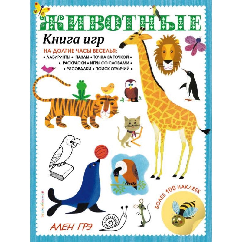 Животные. Книга игр и более 100 наклеек.