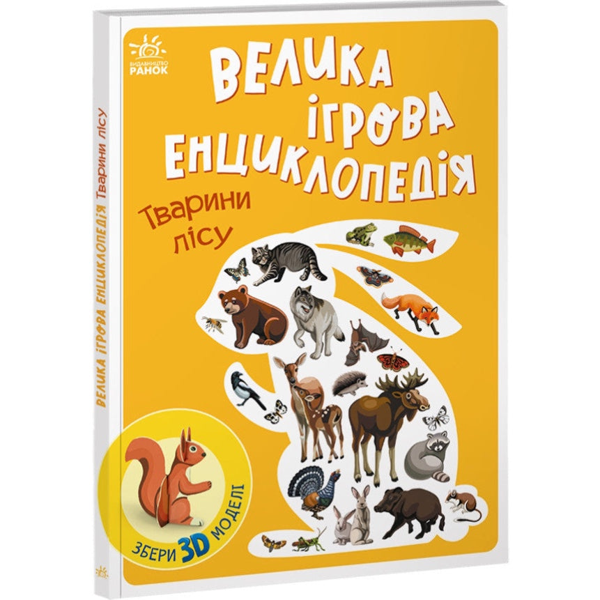 Енциклопедія-конструктор : Тварини лісу