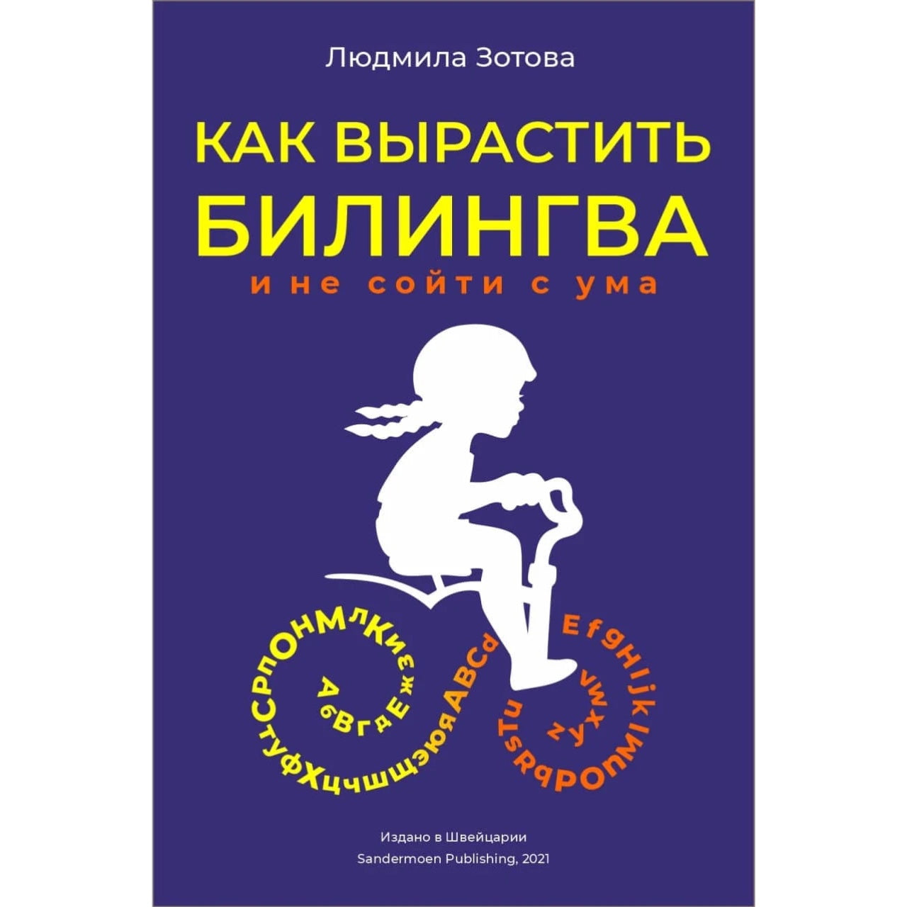 Книга для родителей на русском языке: «Как вырастить билингва и не сойти с ума»