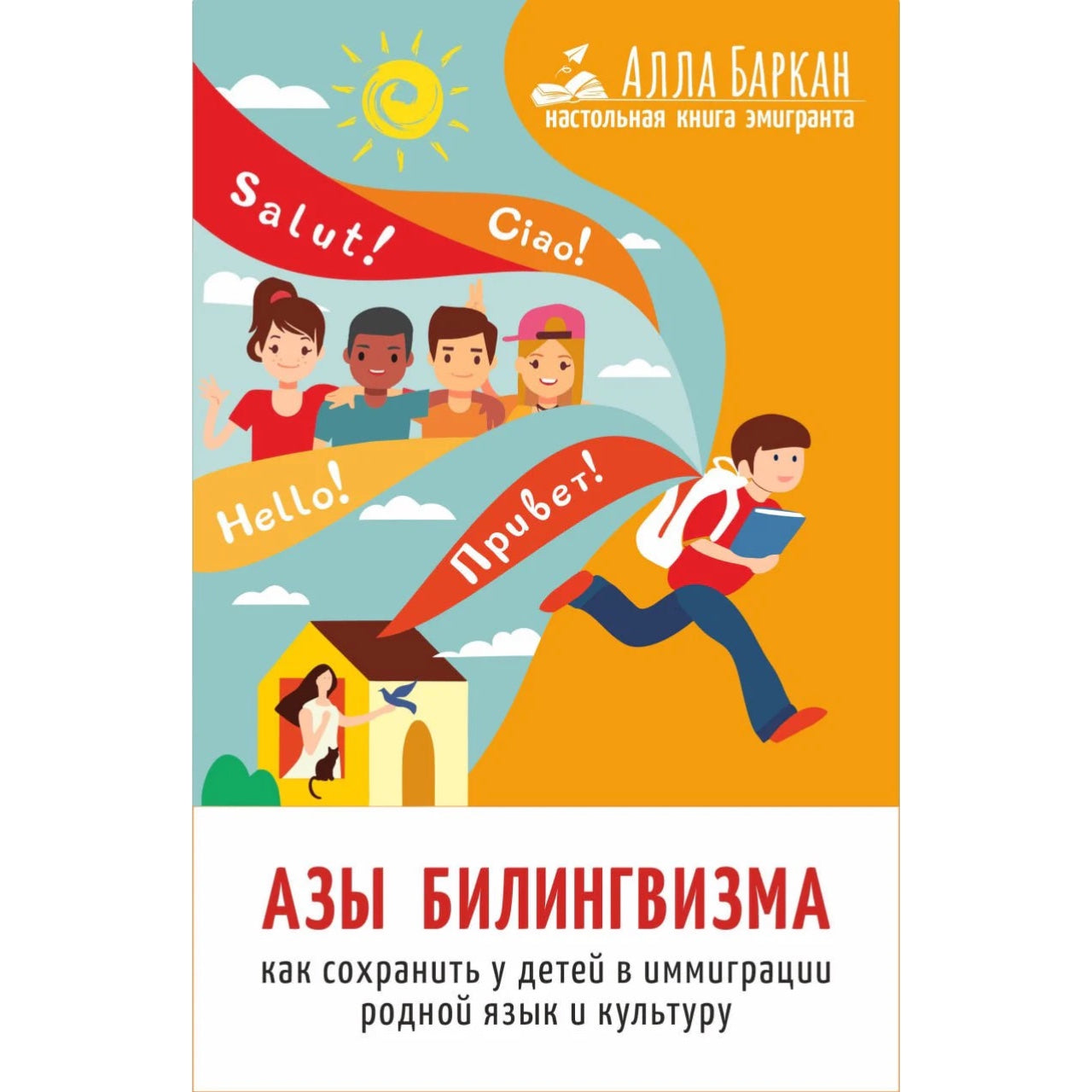 Книга для родителей на русском языке: «Настольная книга эмигранта. Азы билингвизма» Алла Баркан