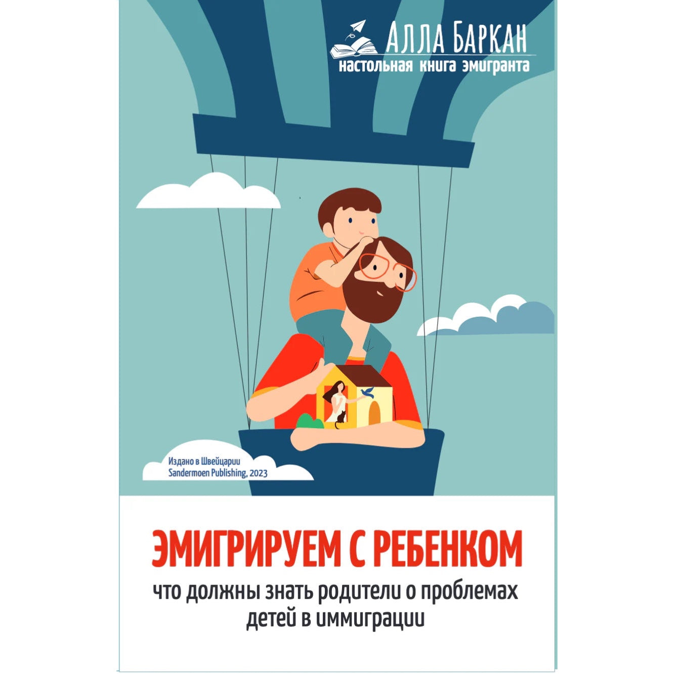 Книга для родителей на русском языке: «Настольная книга эмигранта. Эмигрируем с ребёнком» Алла Баркан