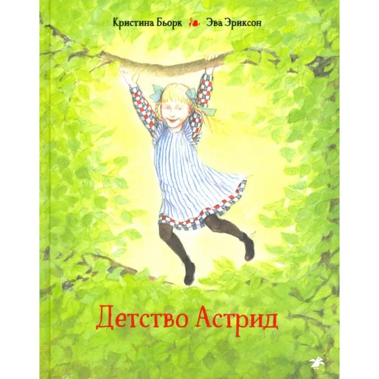 «Детство Астрид»: Биографическая книга для подростков на русском языке 9+ Кристина Бьорк