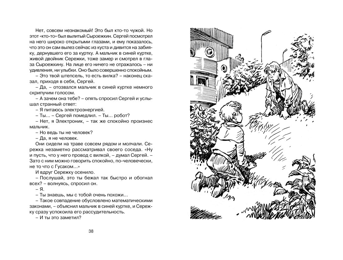 Электроник - мальчик из чемодана. Евгений Велтистов