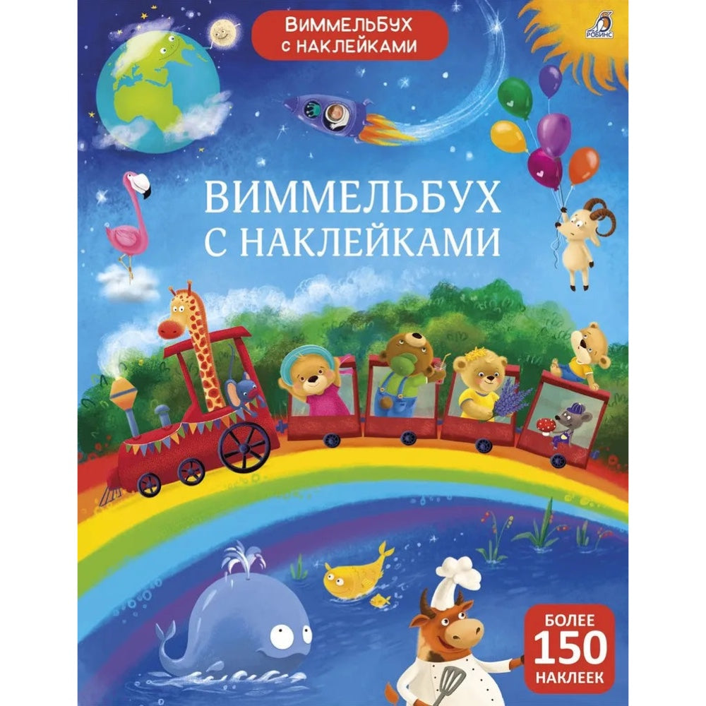 Виммельбух с наклейками. Робинс