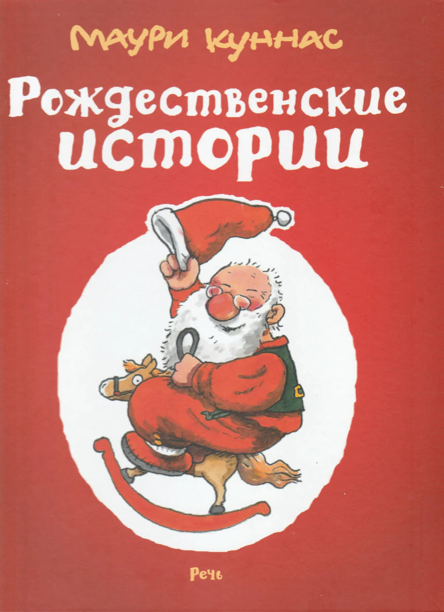 Куннас М. Рождественские истории