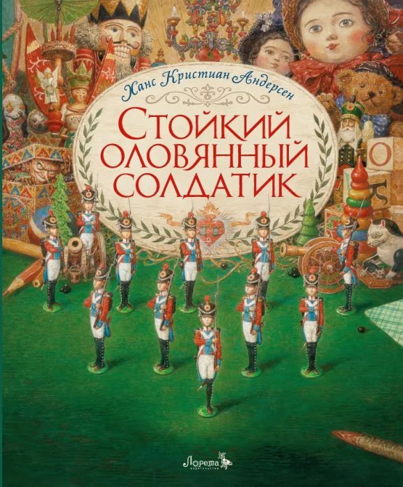 Стойкий оловянный солдатик. Андерсен.