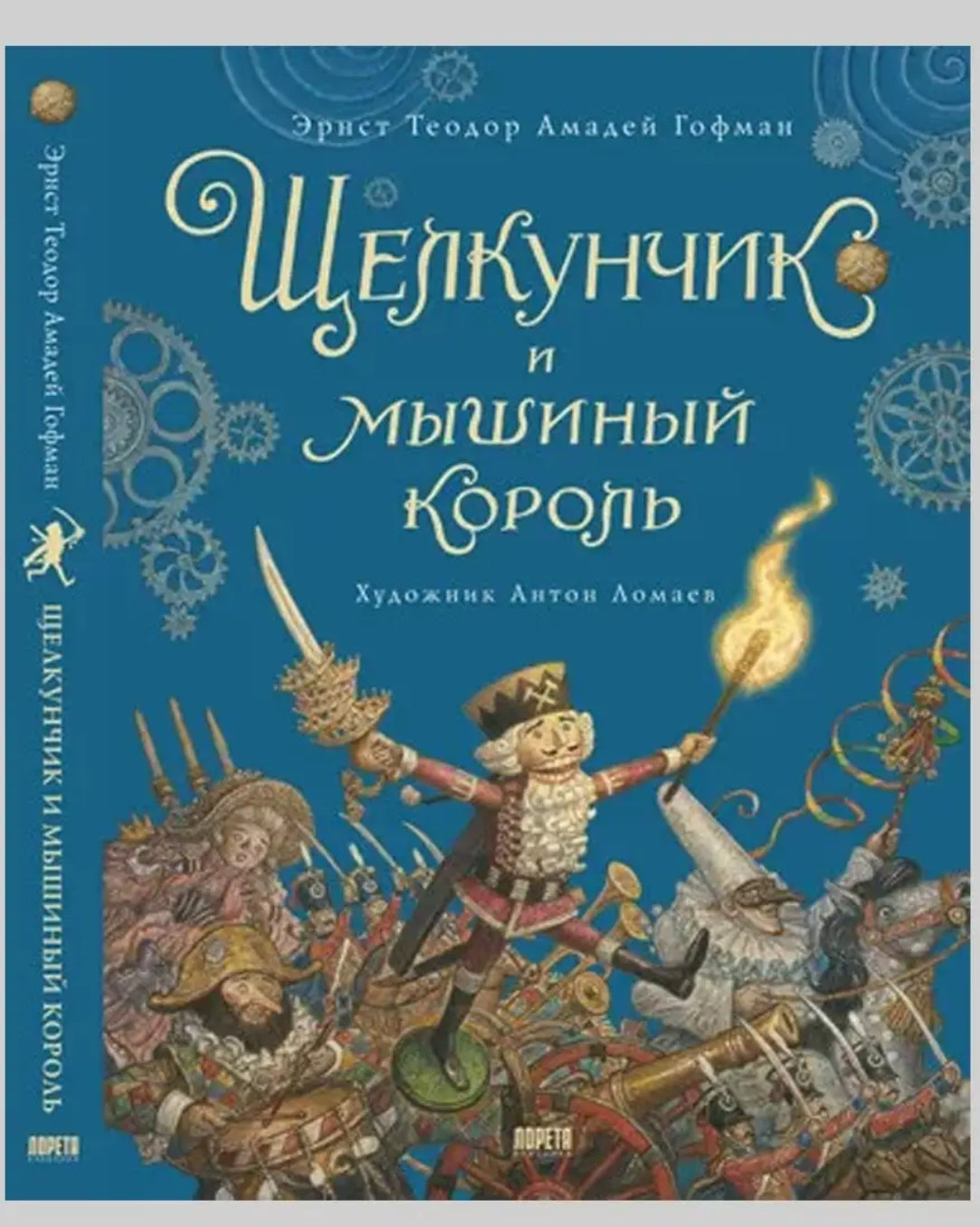 Книга Щелкунчик Лорета