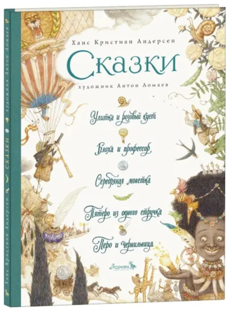 Сборник сказок для детей на русском языке 5+: «Улитка и розовый куст и другие сказки» Ганс Христиан Андерсен (илл. А. Ломаева)