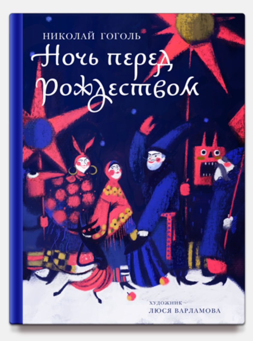 Ночь перед Рождеством. 6+