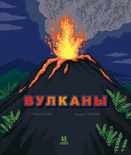 Вулканы. Автор Флёр Дожей