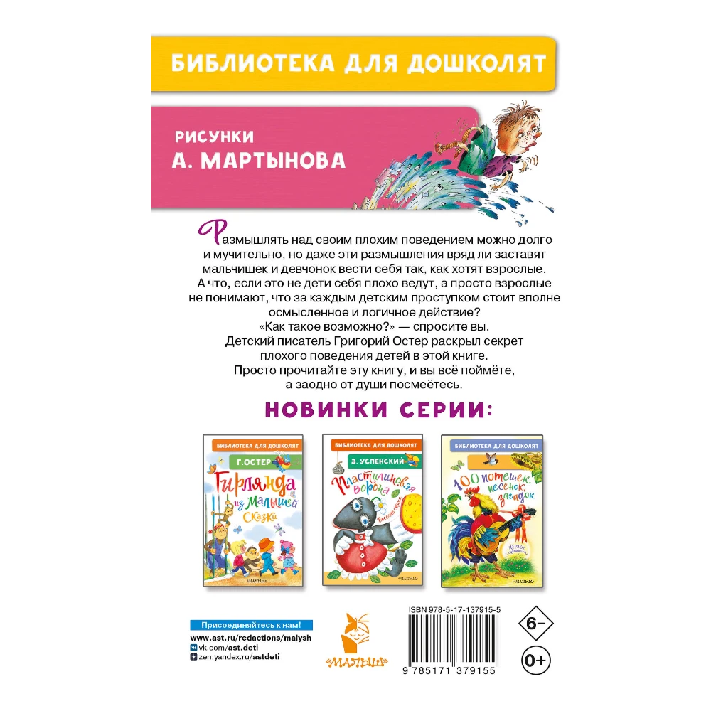 Poetry Collection for Kids 3+: Bad Advice For Little Ones By Grigory Oster (RU), AST