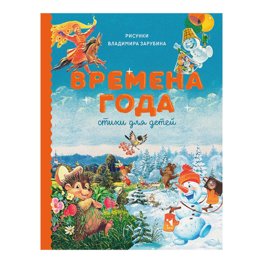 Poems about the Seasons: A Collection of Poems for Children in Russian 3+