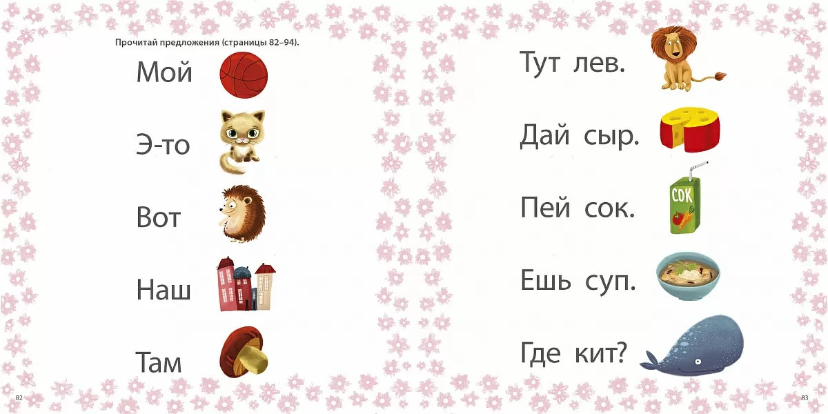 Книжка с заданиями для детей на русском языке 4+: учимся читать слоги, слова и рассказы