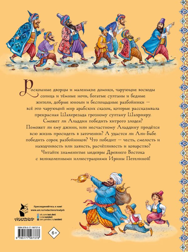 Fairy Tale Collection for Kids 5+: Aladdin And The Magic Lamp Fairy Tales (RU), AST