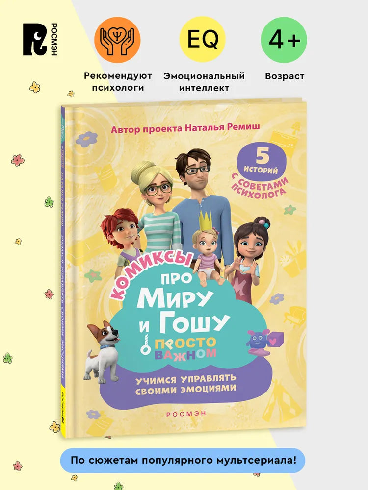 Comic Book for Kids 4+: Mira and Gosha Learn to Manage Emotions (RU), Rosman
