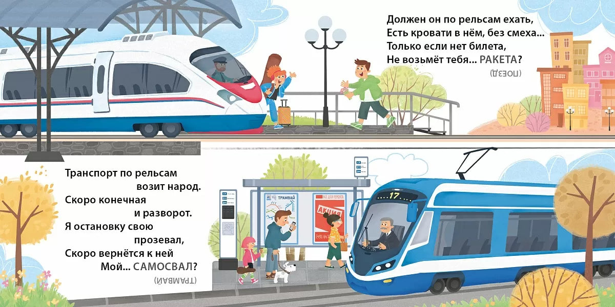 Картонная книга для детей на русском языке 1+: «хитрые» загадки про транспорт и машины